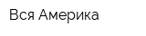 Вся Америка