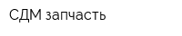 СДМ запчасть