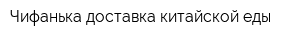 Чифанька доставка китайской еды