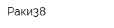 Раки38