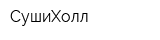 СушиХолл