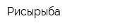 Рисырыба
