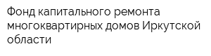 Фонд капитального ремонта многоквартирных домов Иркутской области