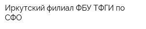 Иркутский филиал ФБУ ТФГИ по СФО