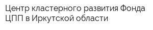 Центр кластерного развития Фонда ЦПП в Иркутской области