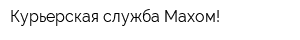 Курьерская служба Махом!