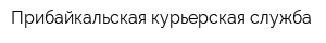 Прибайкальская курьерская служба