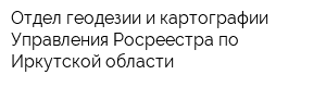 Отдел геодезии и картографии Управления Росреестра по Иркутской области