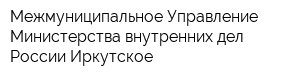 Межмуниципальное Управление Министерства внутренних дел России Иркутское