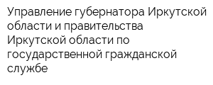 Управление губернатора Иркутской области и правительства Иркутской области по государственной гражданской службе
