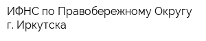 ИФНС по Правобережному Округу г Иркутска