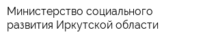 Министерство социального развития Иркутской области