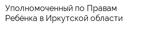 Уполномоченный по Правам Ребёнка в Иркутской области