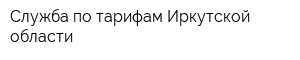 Служба по тарифам Иркутской области