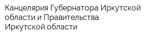 Канцелярия Губернатора Иркутской области и Правительства Иркутской области