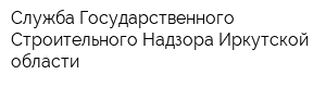 Служба Государственного Строительного Надзора Иркутской области
