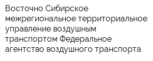 Восточно-Сибирское межрегиональное территориальное управление воздушным транспортом Федеральное агентство воздушного транспорта