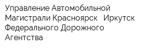 Управление Автомобильной Магистрали Красноярск - Иркутск Федерального Дорожного Агентства