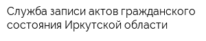 Служба записи актов гражданского состояния Иркутской области