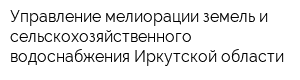 Управление мелиорации земель и сельскохозяйственного водоснабжения Иркутской области