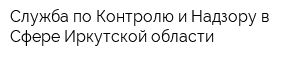 Служба по Контролю и Надзору в Сфере Иркутской области