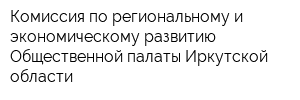 Комиссия по региональному и экономическому развитию Общественной палаты Иркутской области