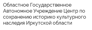 Областное Государственное Автономное Учреждение Центр по сохранению историко-культурного наследия Иркутской области