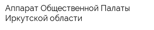 Аппарат Общественной Палаты Иркутской области