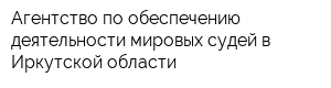 Агентство по обеспечению деятельности мировых судей в Иркутской области