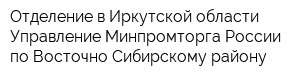 Отделение в Иркутской области Управление Минпромторга России по Восточно-Сибирскому району