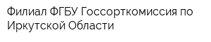Филиал ФГБУ Госсорткомиссия по Иркутской Области