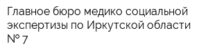 Главное бюро медико-социальной экспертизы по Иркутской области   7