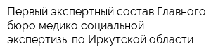 Первый экспертный состав Главного бюро медико-социальной экспертизы по Иркутской области