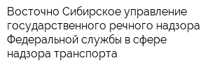 Восточно-Сибирское управление государственного речного надзора Федеральной службы в сфере надзора транспорта