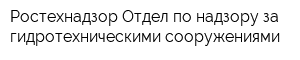 Ростехнадзор Отдел по надзору за гидротехническими сооружениями
