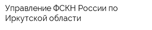 Управление ФСКН России по Иркутской области