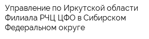 Управление по Иркутской области Филиала РЧЦ ЦФО в Сибирском Федеральном округе