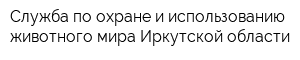 Служба по охране и использованию животного мира Иркутской области