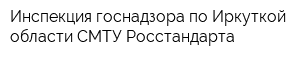 Инспекция госнадзора по Иркуткой области СМТУ Росстандарта