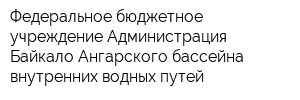 Федеральное бюджетное учреждение Администрация Байкало-Ангарского бассейна внутренних водных путей