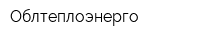 Облтеплоэнерго