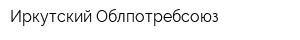 Иркутский Облпотребсоюз