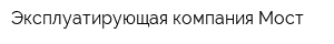 Эксплуатирующая компания Мост