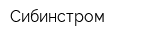 Сибинстром