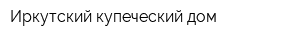 Иркутский купеческий дом