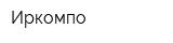 Иркомпо