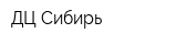 ДЦ Сибирь