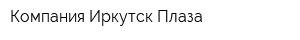 Компания Иркутск-Плаза