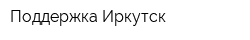 Поддержка Иркутск