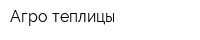 Агро-теплицы